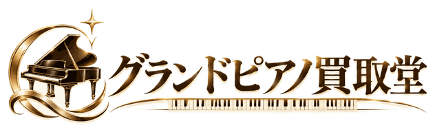 グランドピアノ買取堂